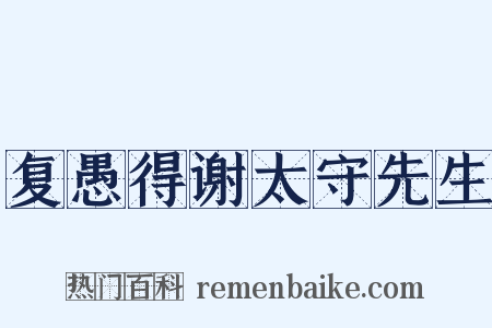 复愚得谢太守先生是什么意思的图片